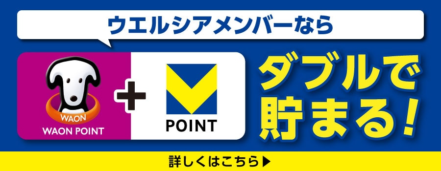 ウエルシアメンバー